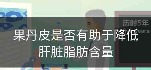 果丹皮是否有助于降低肝脏脂肪含量